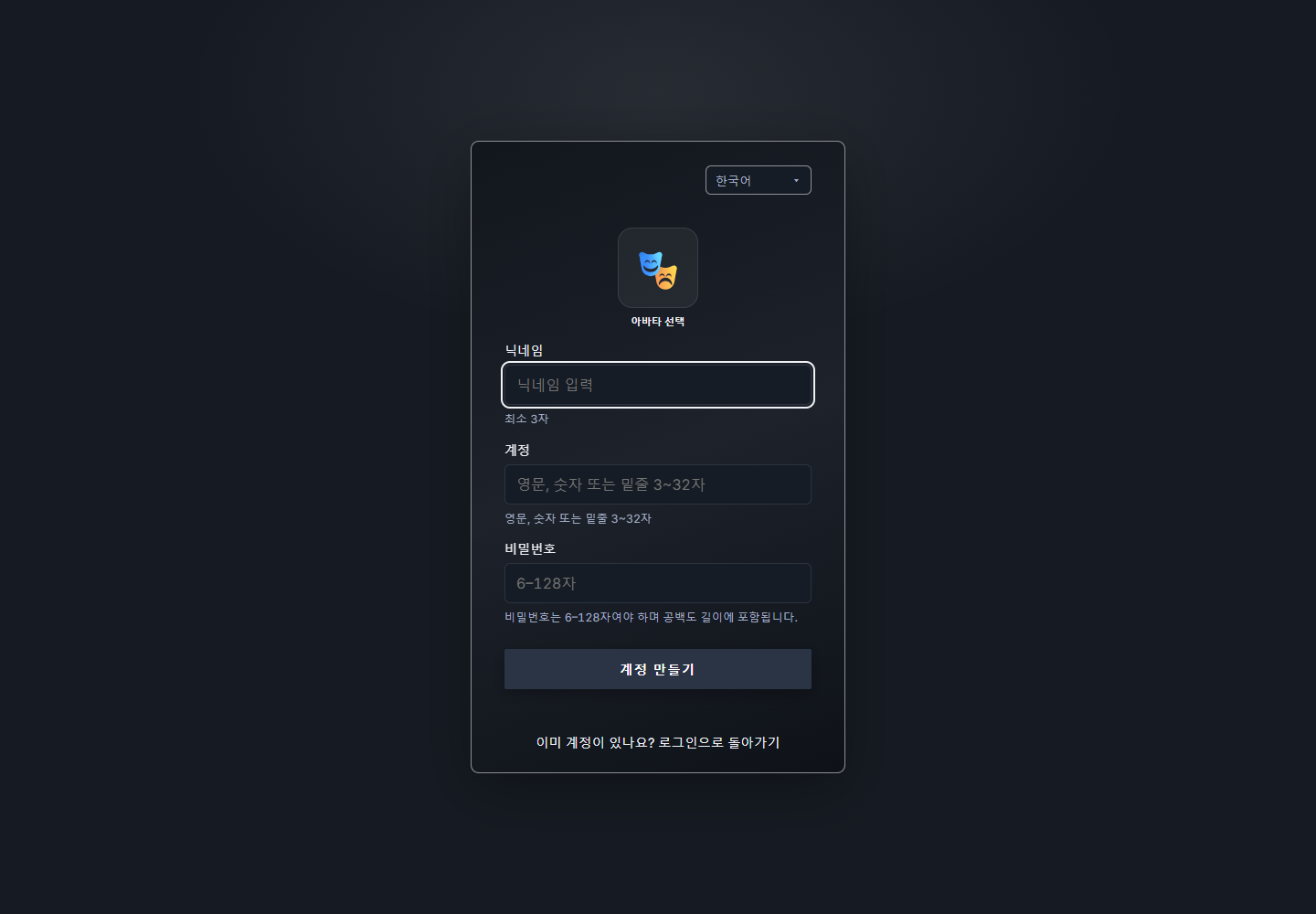 아바타, 닉네임, 계정, 비밀번호를 입력하는 회원가입 화면