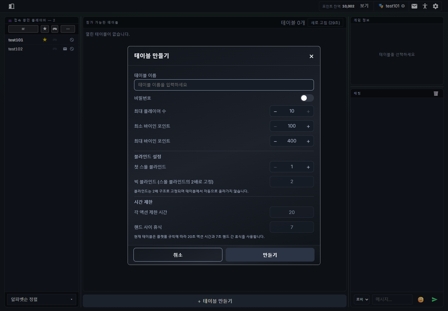 테이블 이름, 비밀번호, 인원, 바이인, 블라인드를 설정하는 테이블 만들기 창