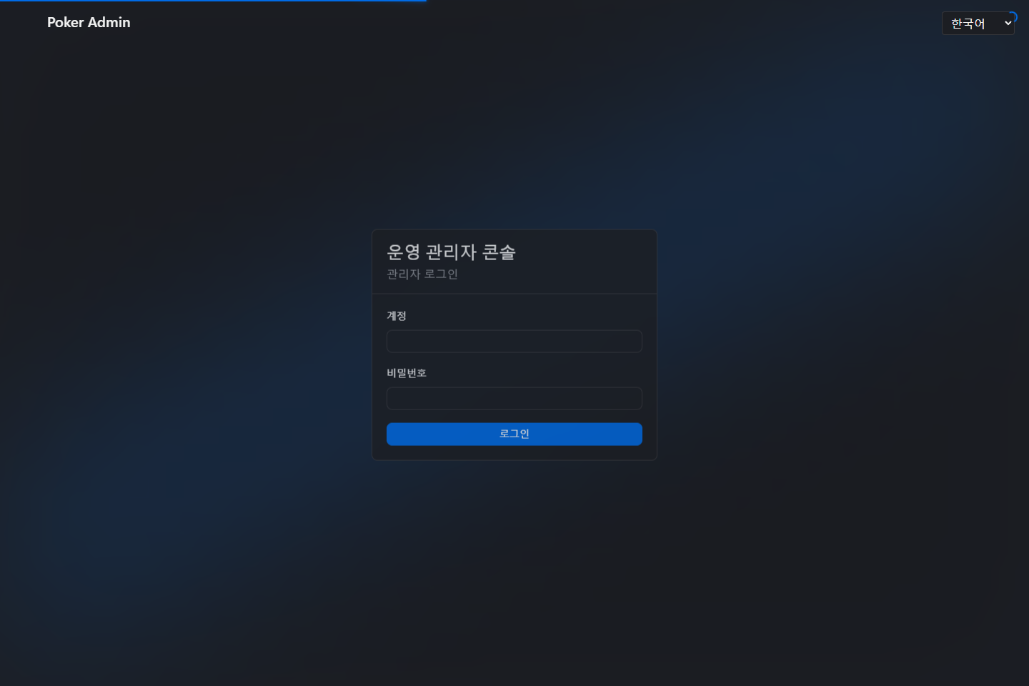 계정과 비밀번호를 입력하는 Poker Admin 로그인 화면