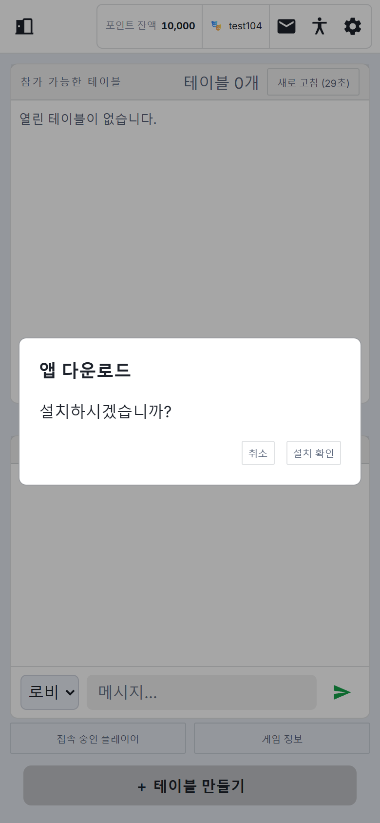앱 다운로드 제목과 취소 및 설치 확인 버튼이 표시된 PWA 설치 확인 창