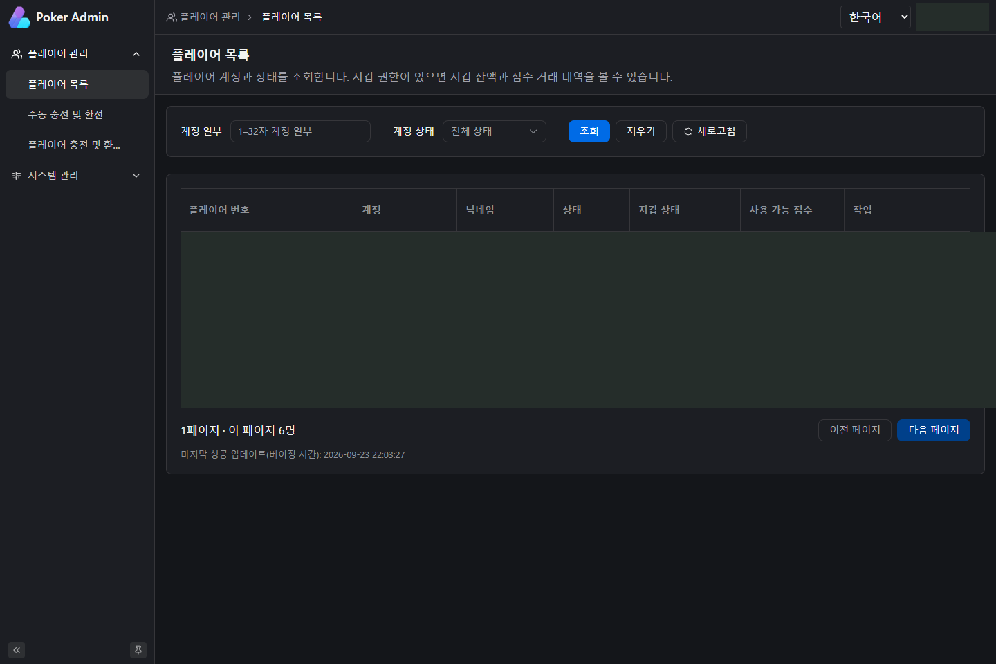 계정과 상태를 조회하고 상세 및 거래 내역을 확인하는 플레이어 목록 화면