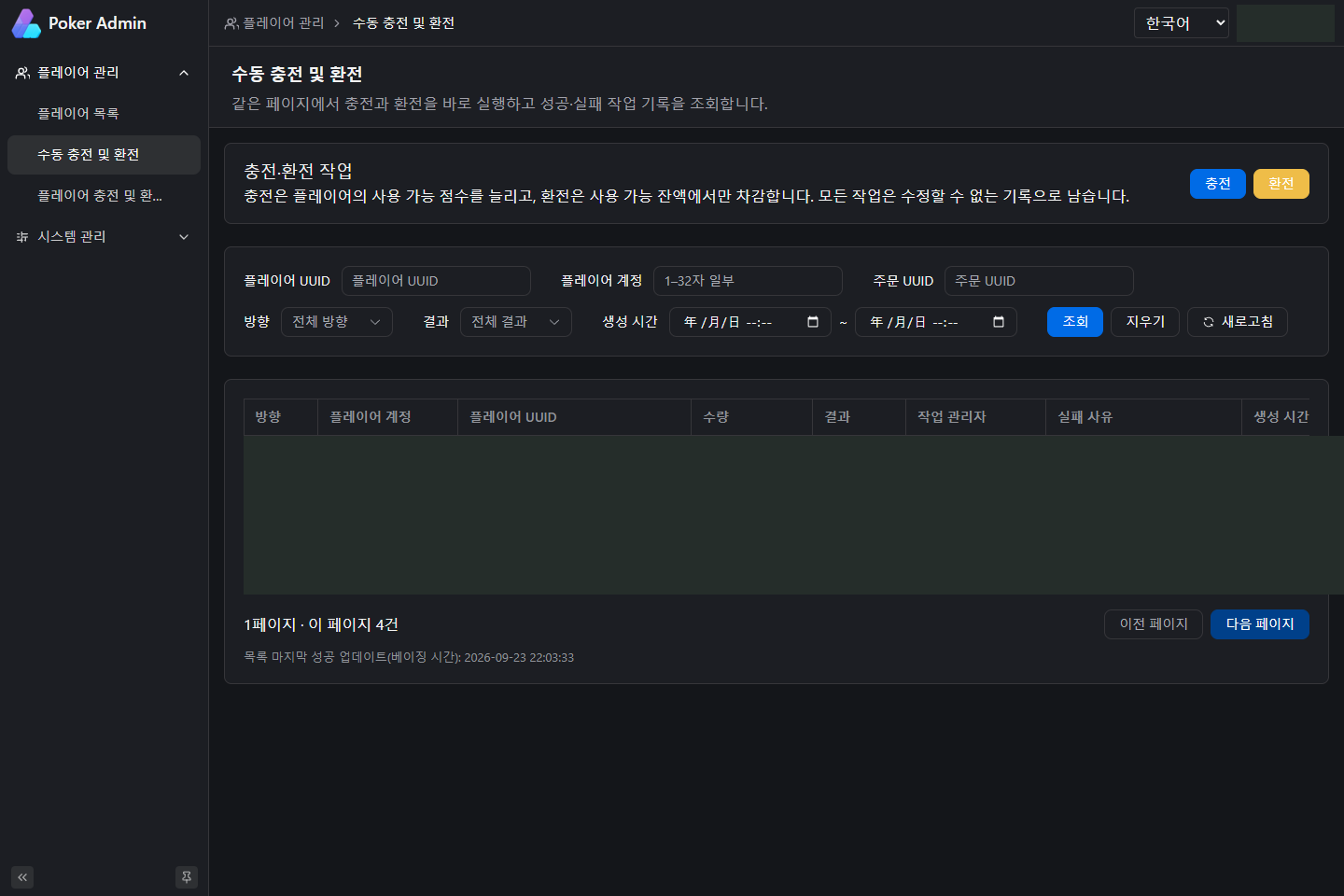 충전과 환전을 실행하고 작업 기록을 조회하는 관리자 화면