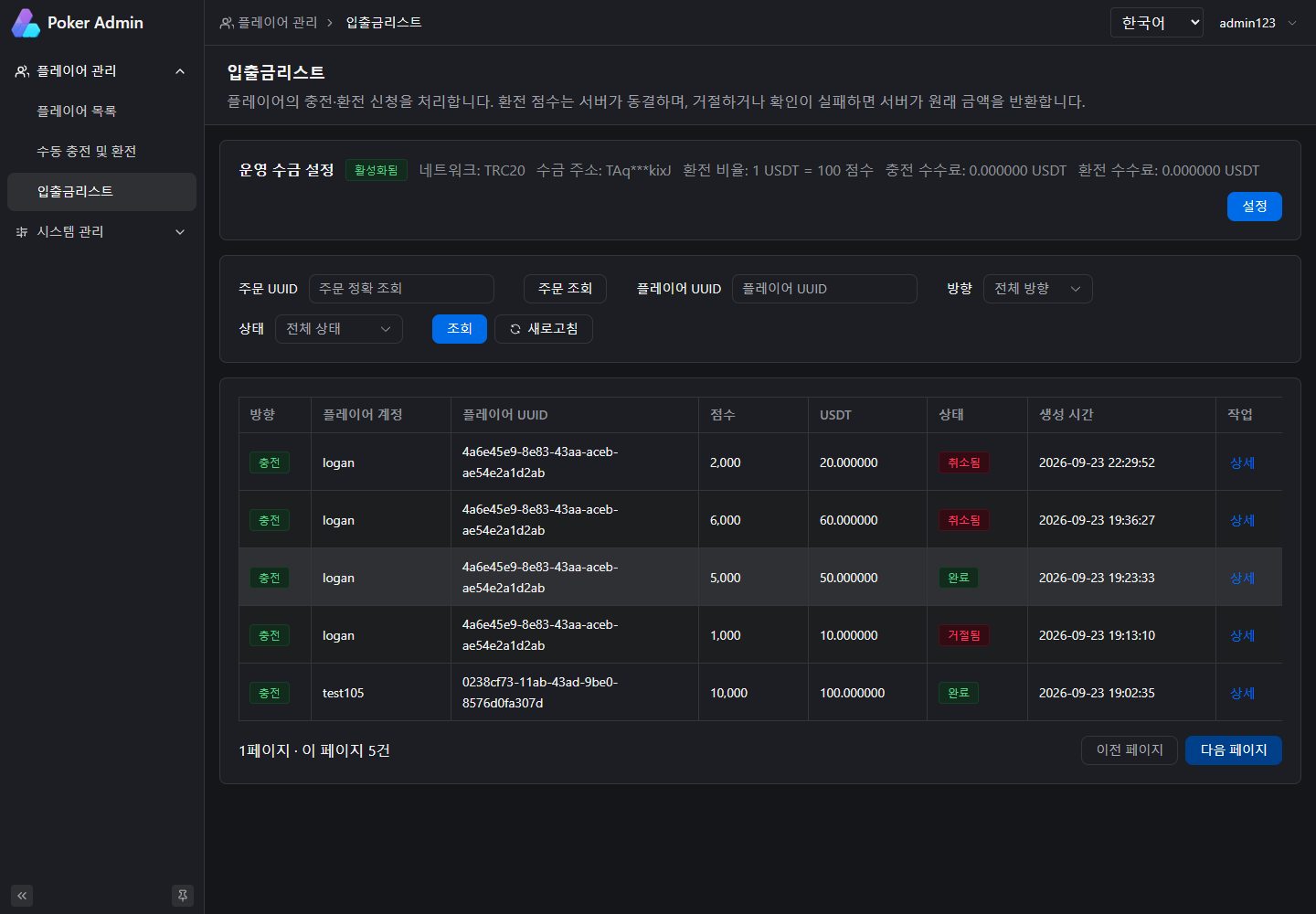 플레이어의 충전 및 환전 신청을 검색하고 상세 내용을 확인하는 화면