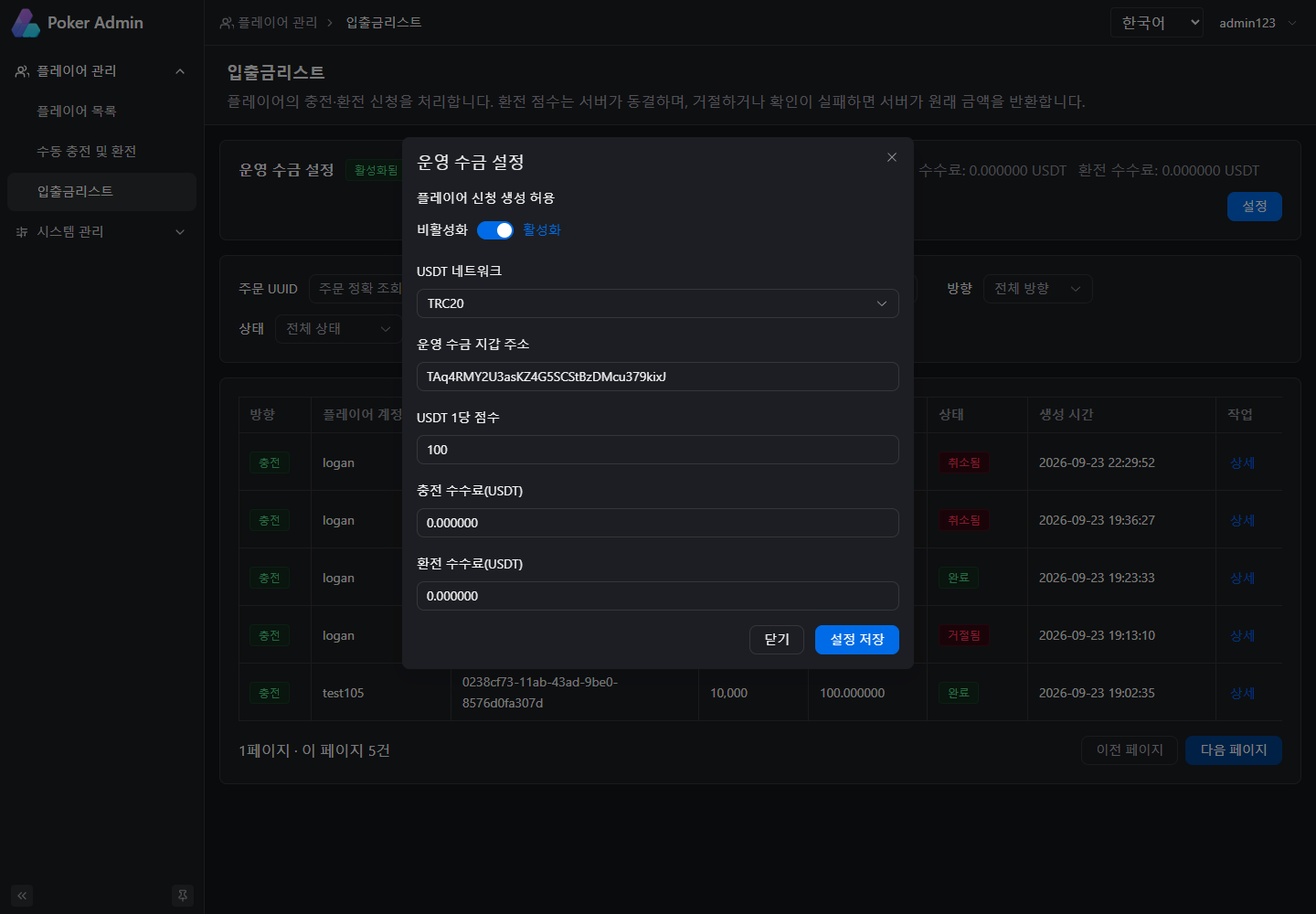 신청 허용, USDT 네트워크, 지갑 주소, 환산 기준과 수수료를 변경하는 운영 수금 설정 창